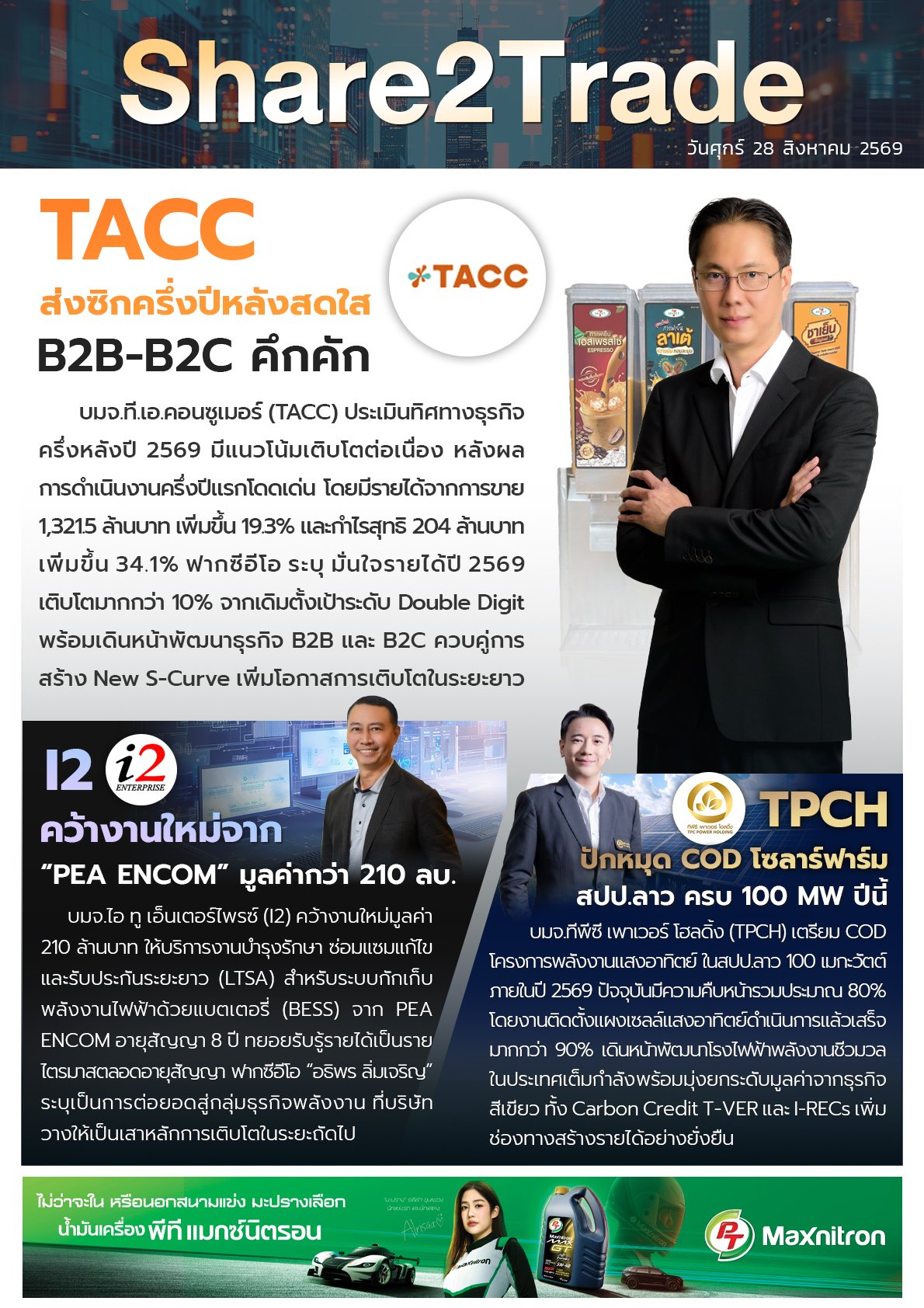 หนังสือพิมพ์อิเล็กทรอนิกส์ Share2Trade 28 ส.ค. 2569  (TACC, I2, TPCH)