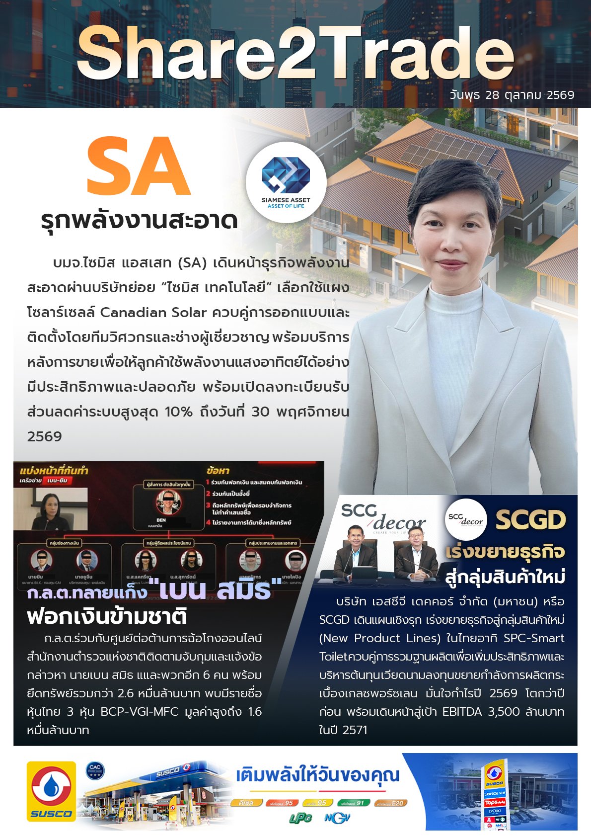 หนังสือพิมพ์อิเล็กทรอนิกส์ Share2Trade 28 ต.ค. 2569 (SA, กลต, SCGD)