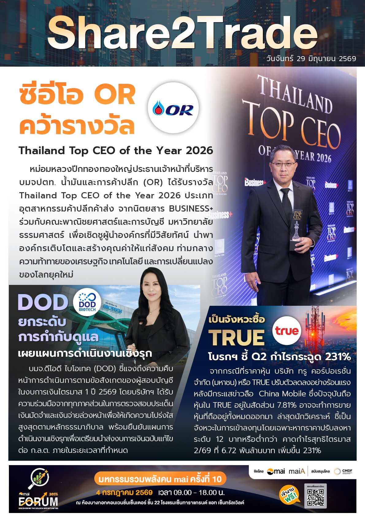 หนังสือพิมพ์อิเล็กทรอนิกส์ Share2Trade  29 มิ.ย. 2569  (OR, DOD, TRUE)