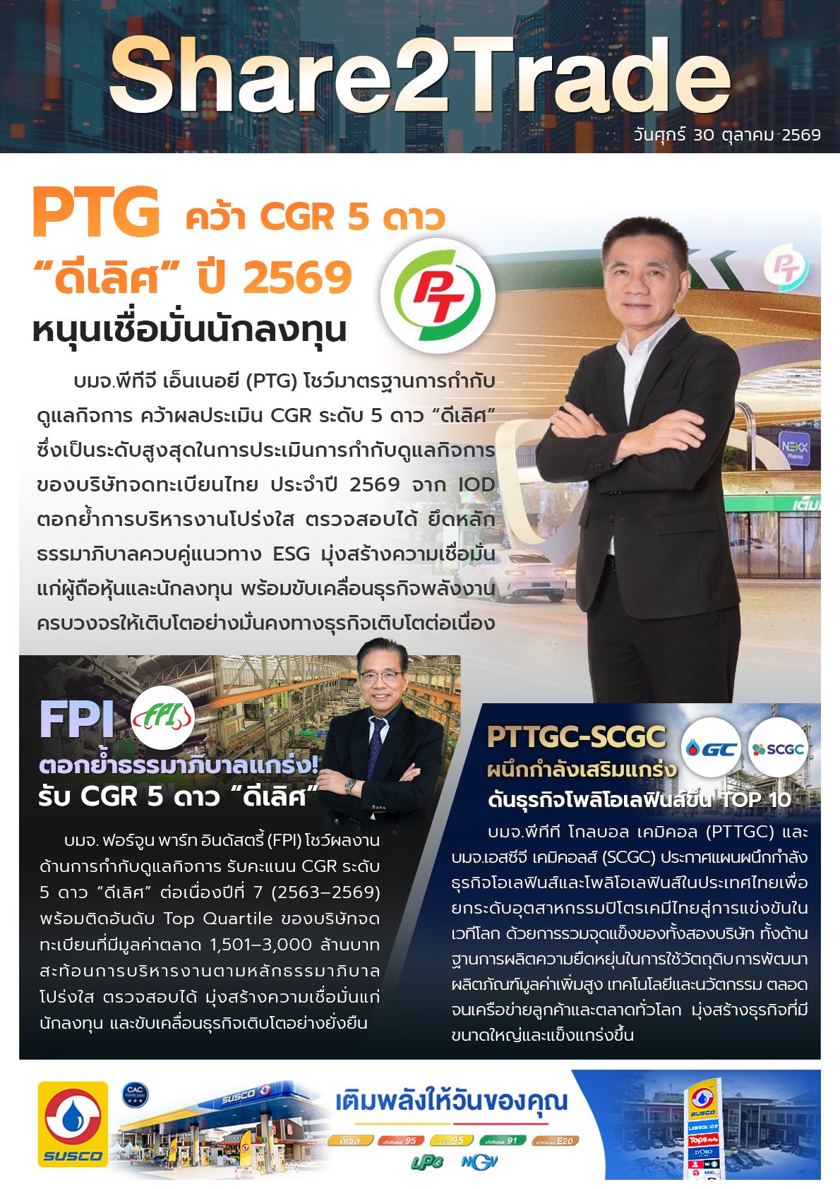 หนังสือพิมพ์อิเล็กทรอนิกส์ Share2Trade 30 ต.ค. 2569  (PTG, FPI, PTTGC, SCC)