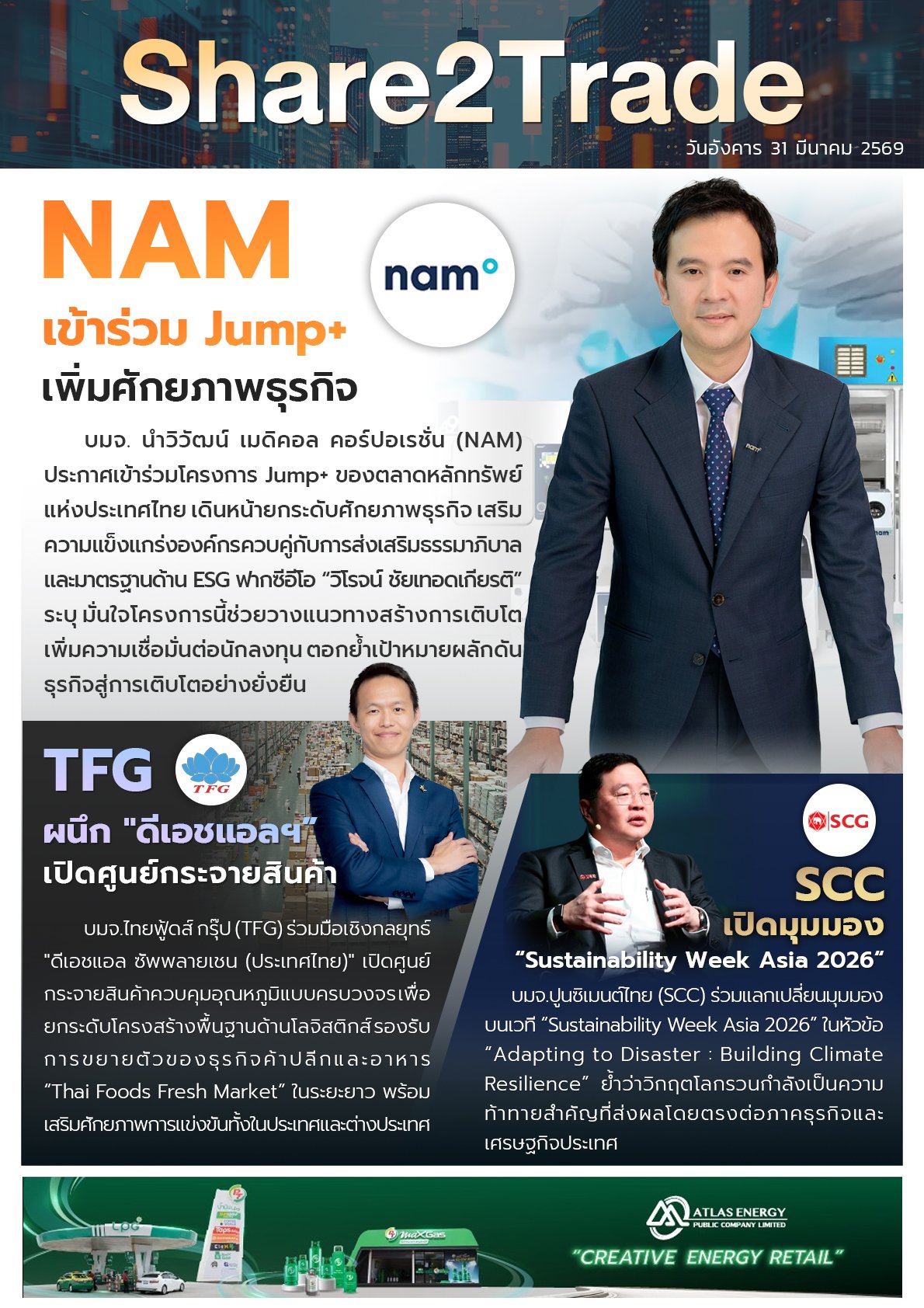 หนังสือพิมพ์อิเล็กทรอนิกส์ Share2Trade 31 มี.ค. 2569 (NAM, TFG, SCC)