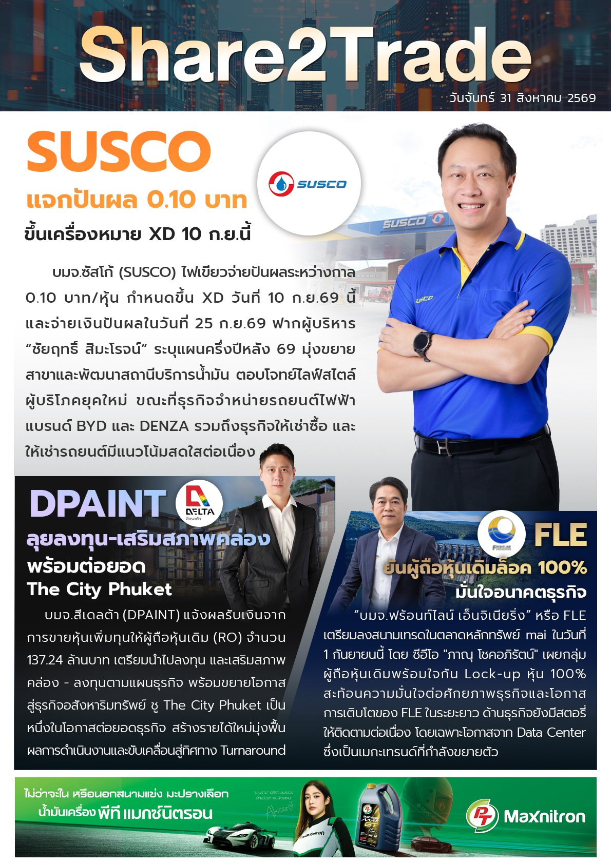 หนังสือพิมพ์อิเล็กทรอนิกส์ Share2Trade 31 ส.ค. 2569  (SUSCO, DPAINT, FLE)