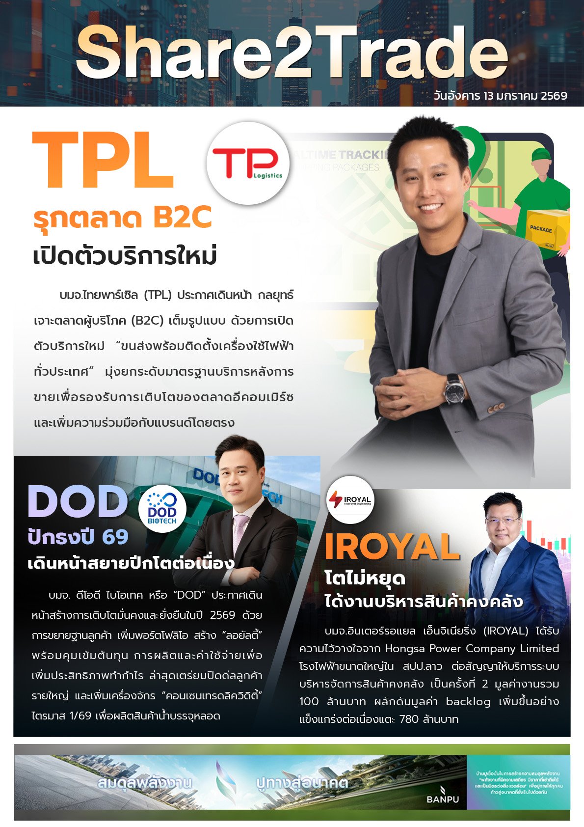 หนังสือพิมพ์อิเล็กทรอนิกส์ Share2Trade 13 ม.ค. 2569 (TPL, DOD, IROYAL)