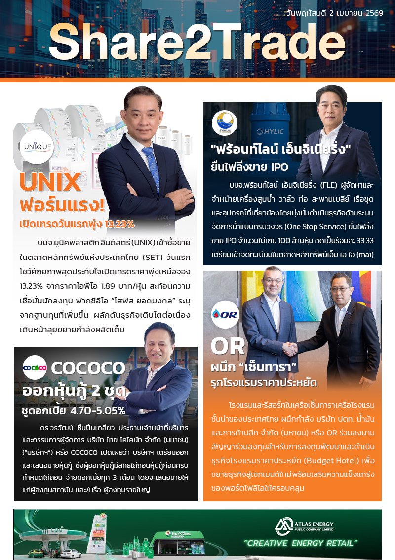 หนังสือพิมพ์อิเล็กทรอนิกส์ Share2Trade 2 เม.ย. 2569 (UNIX, COCOCO, OR)