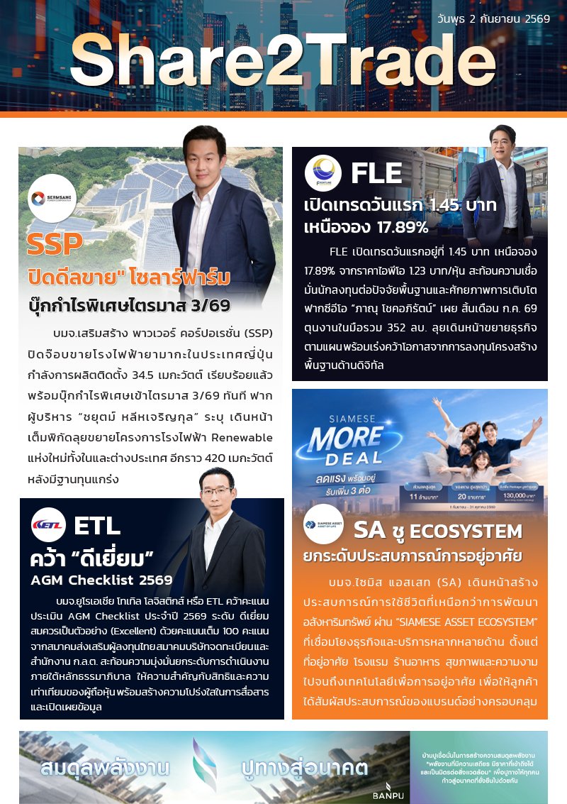 หนังสือพิมพ์อิเล็กทรอนิกส์ Share2Trade 2 ก.ย. 2569 (SSP, FLE, ETL, SA)
