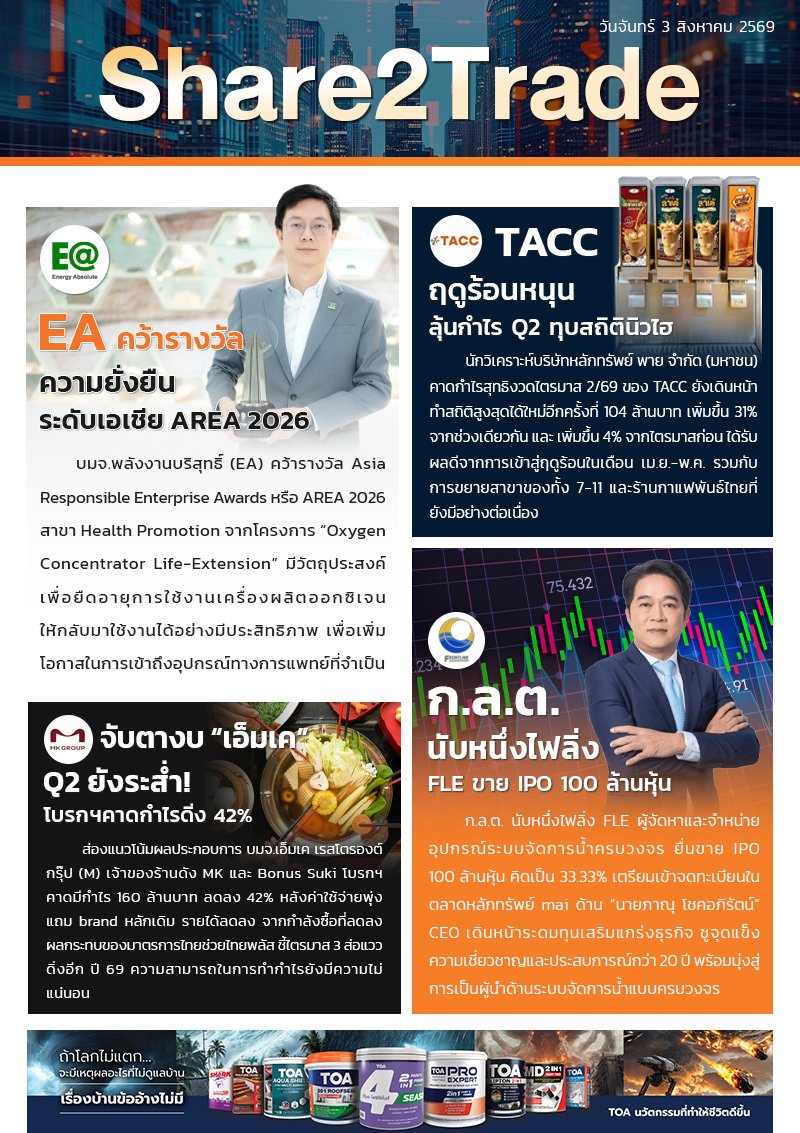 หนังสือพิมพ์อิเล็กทรอนิกส์ Share2Trade 3 ส.ค. 2569  (EA, TACC, M, FLE)