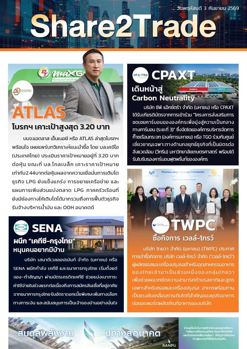 หนังสือพิมพ์อิเล็กทรอนิกส์ Share2Trade 3 ก.ย. 2569  (ATLAS, CPAXT, SENA, TWPC)