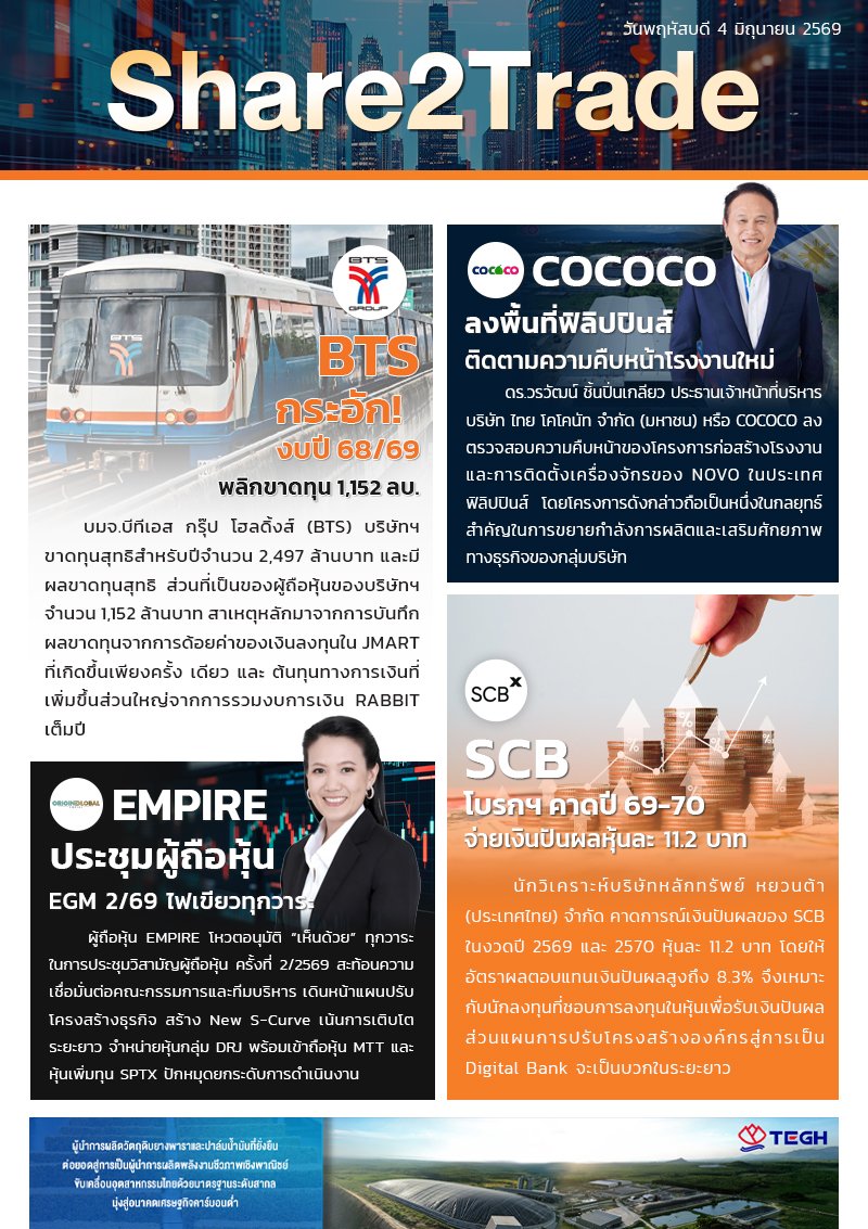 หนังสือพิมพ์อิเล็กทรอนิกส์ Share2Trade 4 มิ.ย. 2569 (BTS, COCOCO, EMPIRE, SCB)
