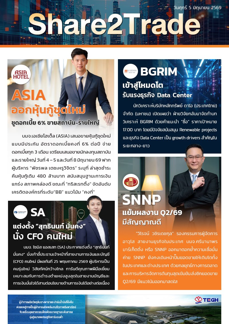 หนังสือพิมพ์อิเล็กทรอนิกส์ Share2Trade 5 มิ.ย. 2569 (ASIA, BGRIM, SA, SNNP)