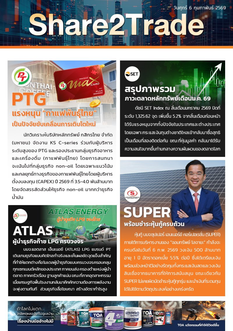 หนังสือพิมพ์อิเล็กทรอนิกส์ Share2Trade 6 ก.พ. 2569 (PTG, ATLAS, SUPER)