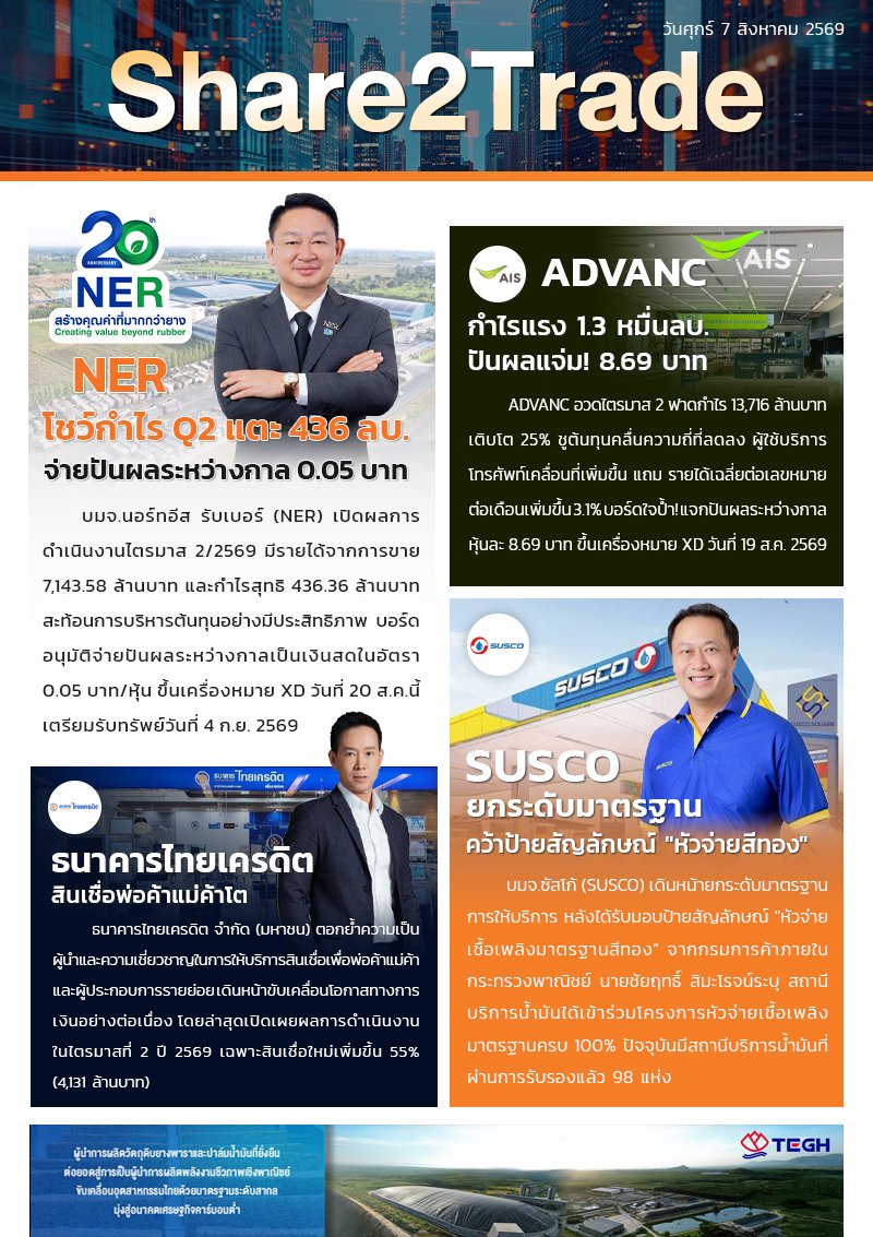 หนังสือพิมพ์อิเล็กทรอนิกส์ Share2Trade 7 ส.ค. 2569  (NER, ADVANC, CREDIT, SUSCO)