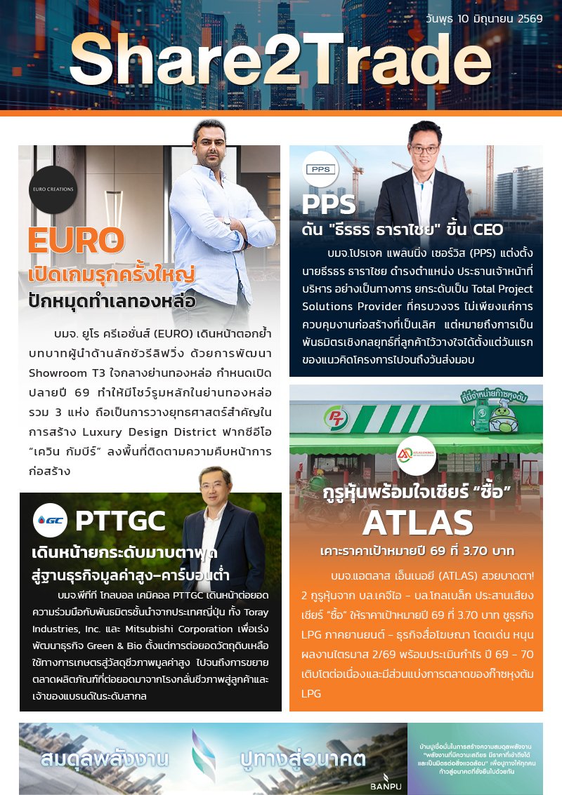 หนังสือพิมพ์อิเล็กทรอนิกส์ Share2Trade 10 มิ.ย. 2569 (EURO, PPS, PTTGC, ATLAS)