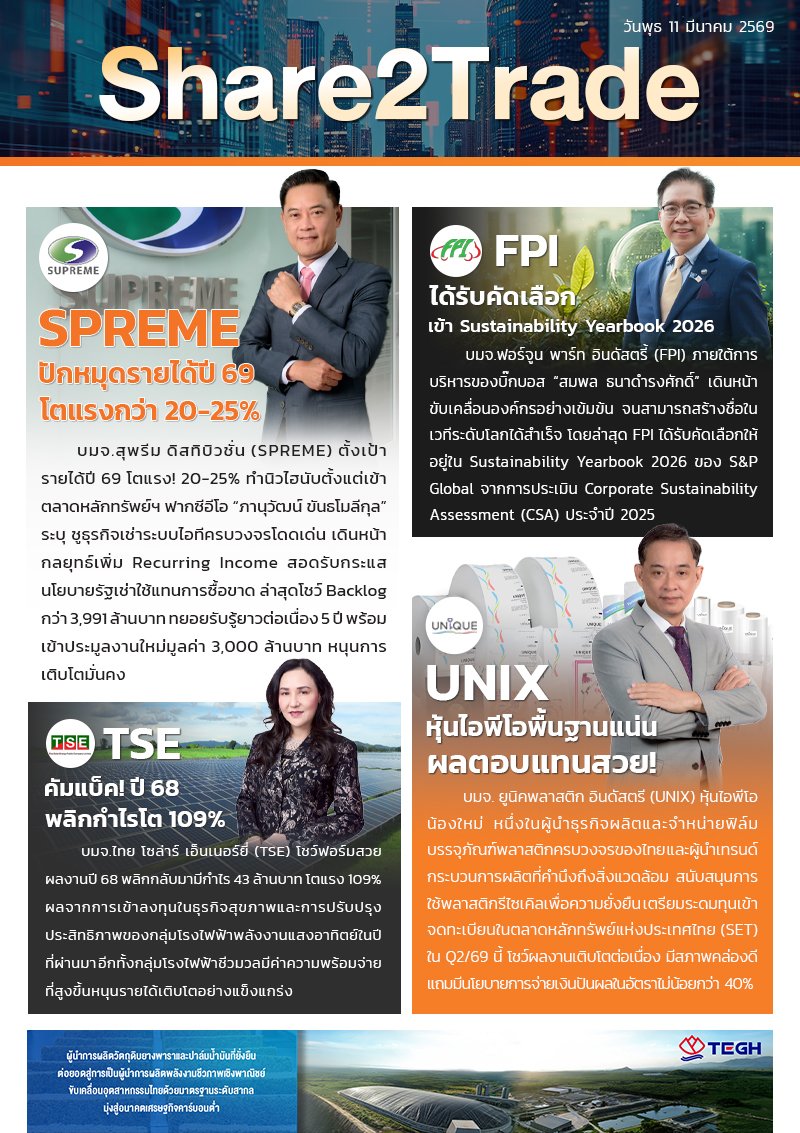 หนังสือพิมพ์อิเล็กทรอนิกส์ 11 มี.ค. 2569 (SPREME, FPI, TSE, UNIX)