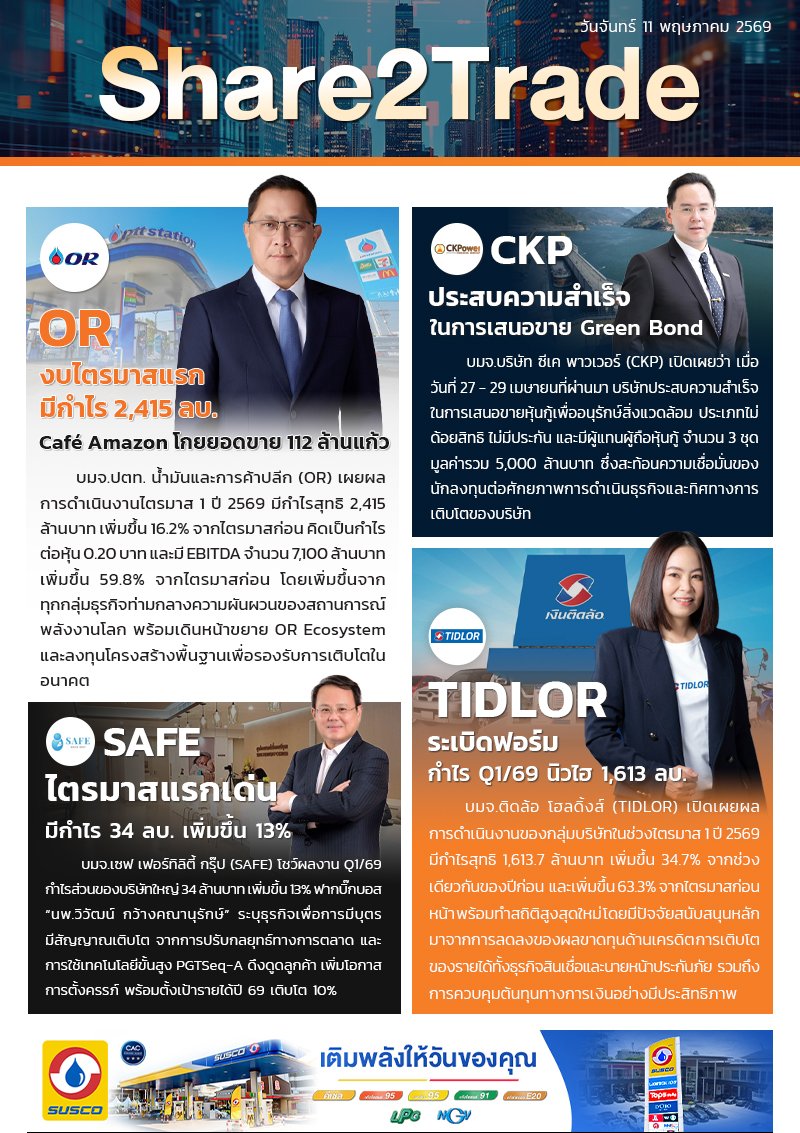 หนังสือพิมพ์อิเล็กทรอนิกส์ Share2Trade 11 พ.ค. 2569 (OR, CKP, TIDLOR, SAFE)