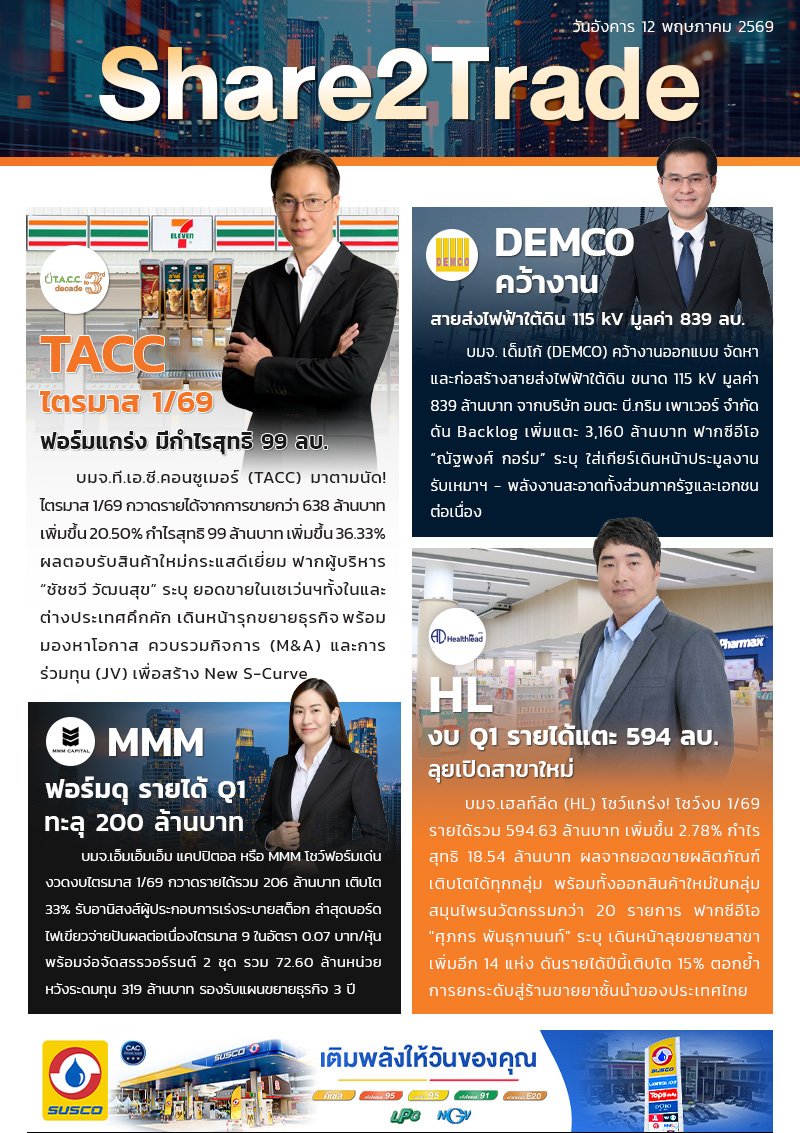 หนังสือพิมพ์อิเล็กทรอนิกส์ Share2Trade 12 พ.ค. 2569 (TACC, MMM, DEMCO, HL)