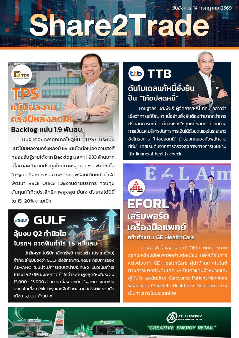 หนังสือพิมพ์อิเล็กทรอนิกส์ Share2Trade 14 ก.ค. 2569  (TPS, TTB, GULF, EFORL)