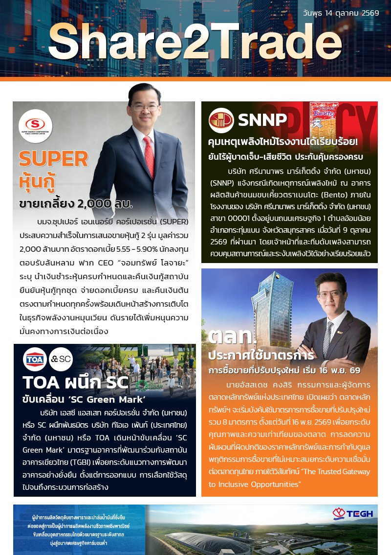 หนังสือพิมพ์อิเล็กทรอนิกส์ Share2Trade 14 ต.ค. 2569  (SUPER, SNNP, TOA, ตลาดหลักทรัพย์แห่งประเทศไทย)