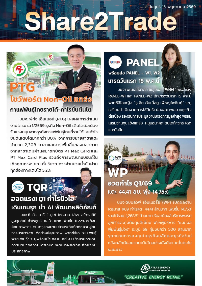 หนังสือพิมพ์อิเล็กทรอนิกส์ Share2Trade 15 พ.ค. 2569 (PTG, PANEL, TQR, WP)