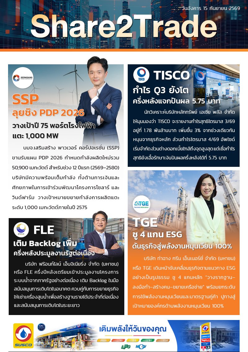 หนังสือพิมพ์อิเล็กทรอนิกส์ Share2Trade 15 ก.ย. 2569  (SSP, TISCO, FLE, TGE)