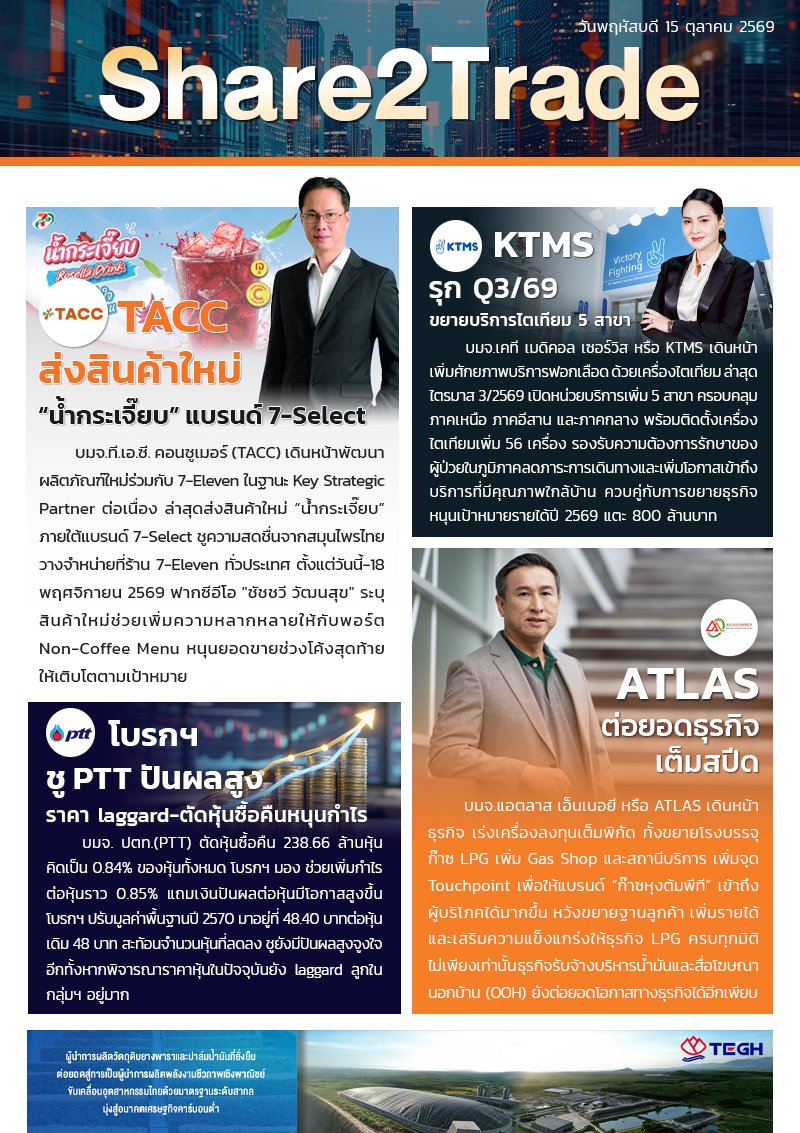 หนังสือพิมพ์อิเล็กทรอนิกส์ Share2Trade 15 ต.ค. 2569  (TACC, KTMS, PTT, ATLAS)