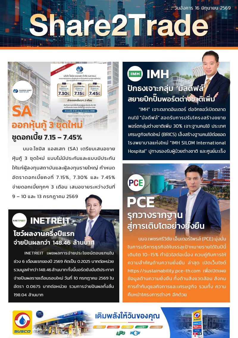 หนังสือพิมพ์อิเล็กทรอนิกส์ Share2Trade 16 มิ.ย. 2569  (SA, IMH, INETREIT, PCE)