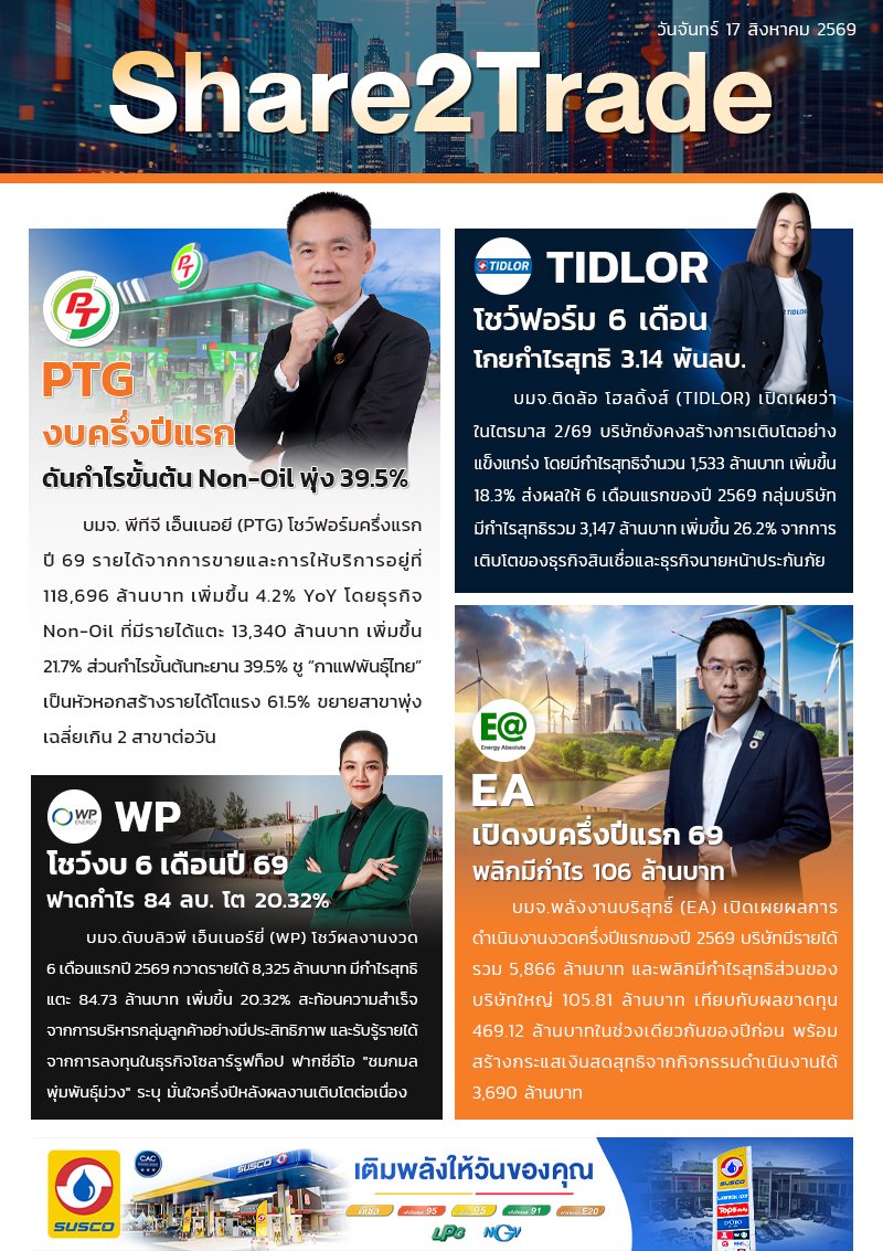 หนังสือพิมพ์อิเล็กทรอนิกส์ Share2Trade 17 ส.ค. 2569  (PTG, TIDLOR, WP, EA)