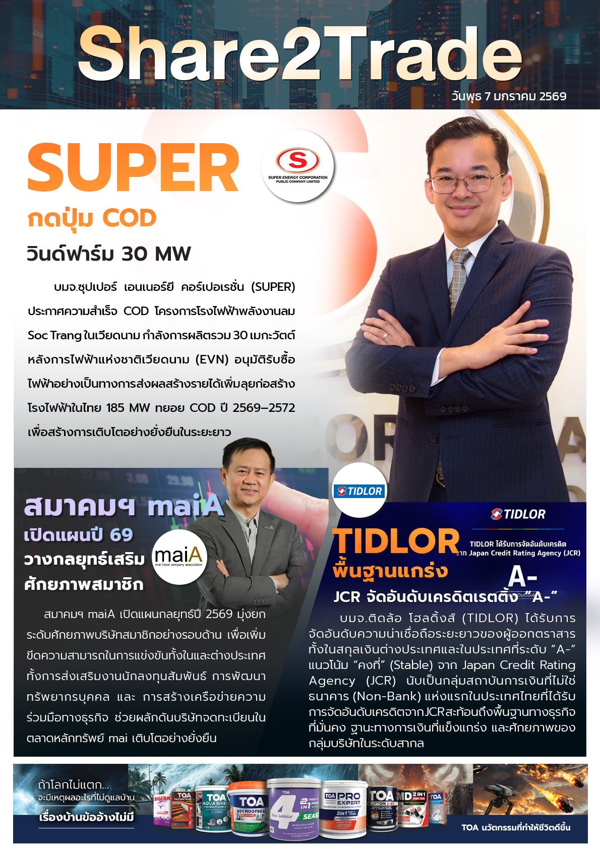 หนังสือพิมพ์อิเล็กทรอนิกส์ Share2Trade 7 ม.ค. 2569 (SUPER, TIDLOR,)
