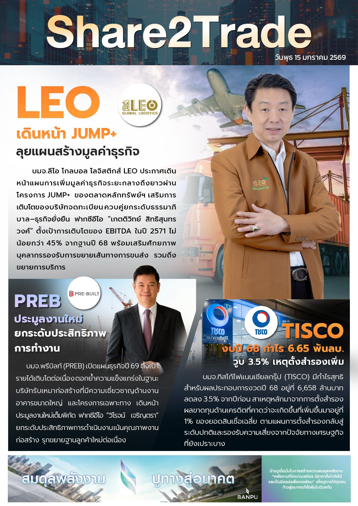 หนังสือพิมพ์อิเล็กทรอนิกส์ Share2Trade 15 ม.ค. 2569 (LEO, PREB, TISCO)
