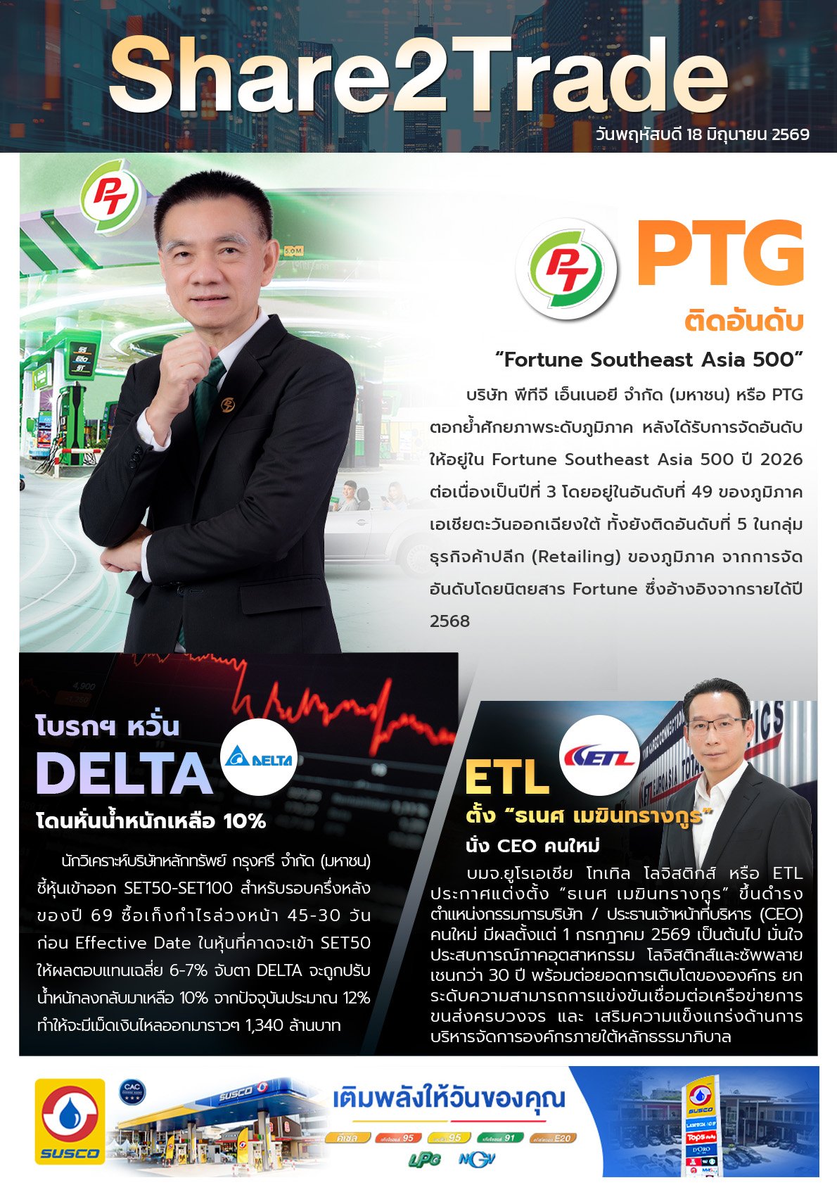 หนังสือพิมพ์อิเล็กทรอนิกส์ Share2Trade  18 มิ.ย. 2569  (PTG, DELTA, ETL)