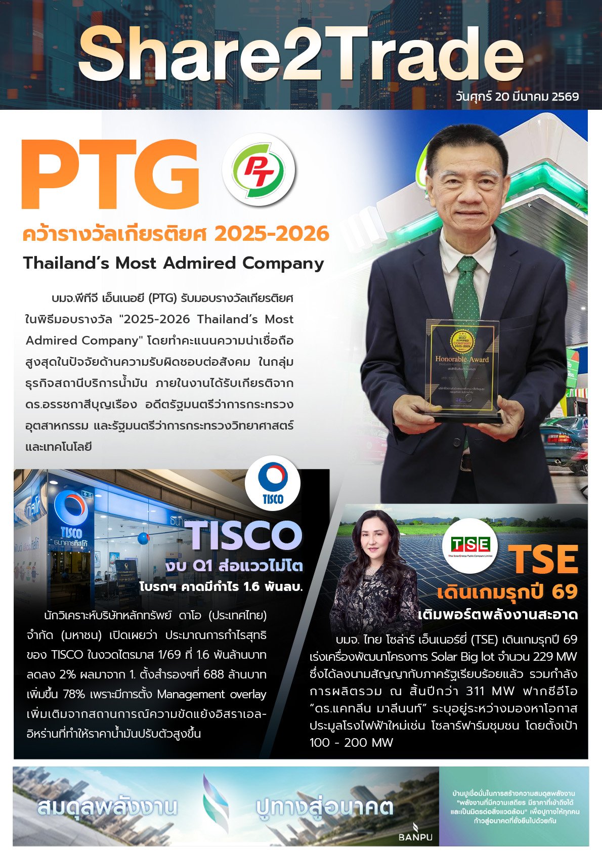 หนังสือพิมพ์อิเล็กทรอนิกส์ Share2Trade 20 มี.ค. 2569 (PTG, TSE, TISCO)