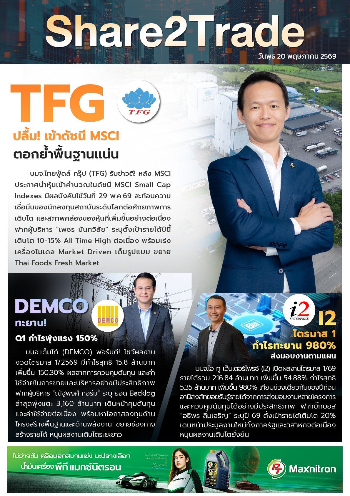 หนังสือพิมพ์อิเล็กทรอนิกส์ Share2Trade 20 พ.ค. 2569 (TFG, DEMCO, I2)