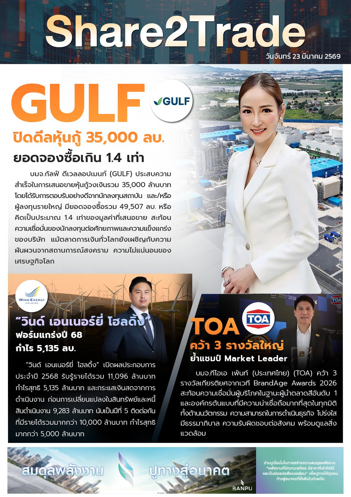 หนังสือพิมพ์อิเล็กทรอนิกส์ Share2Trade 23 มี.ค. 2569 (GULF, TOA)