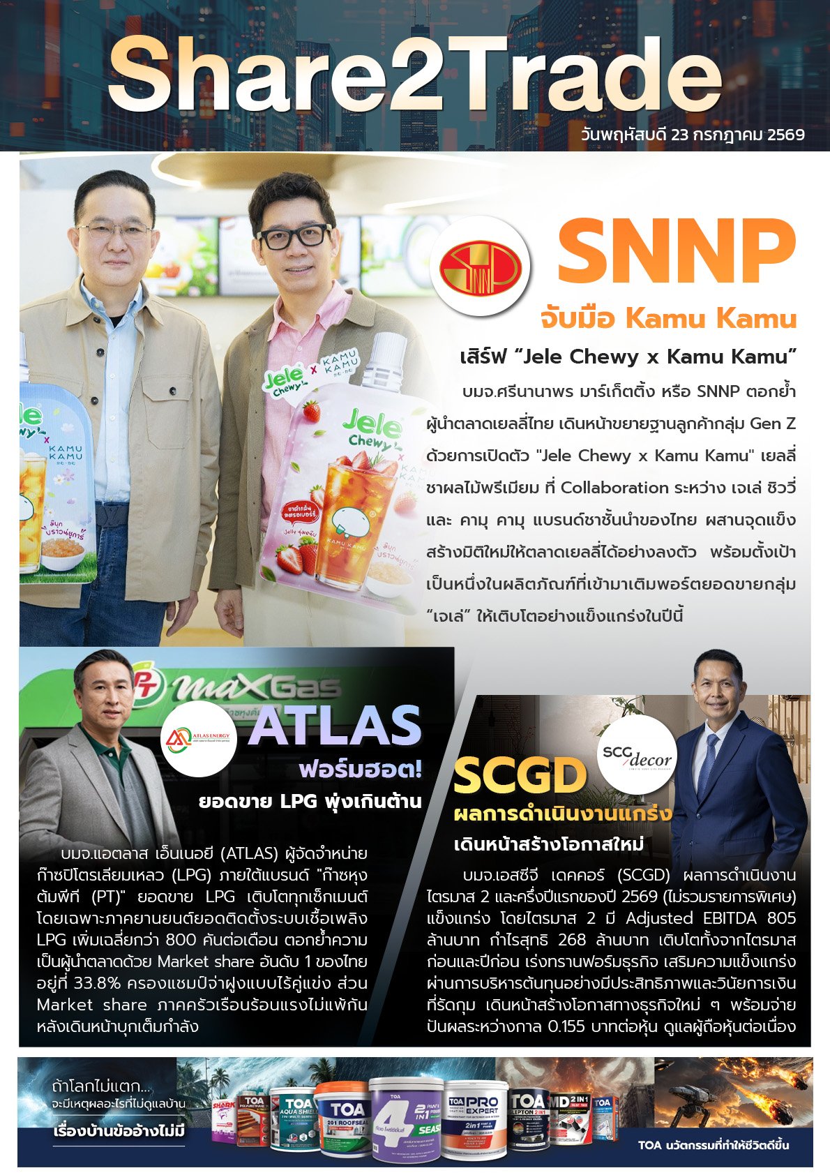 หนังสือพิมพ์อิเล็กทรอนิกส์ Share2Trade 23 ก.ค. 2569  (SNNP, ATLAS, SCGD)
