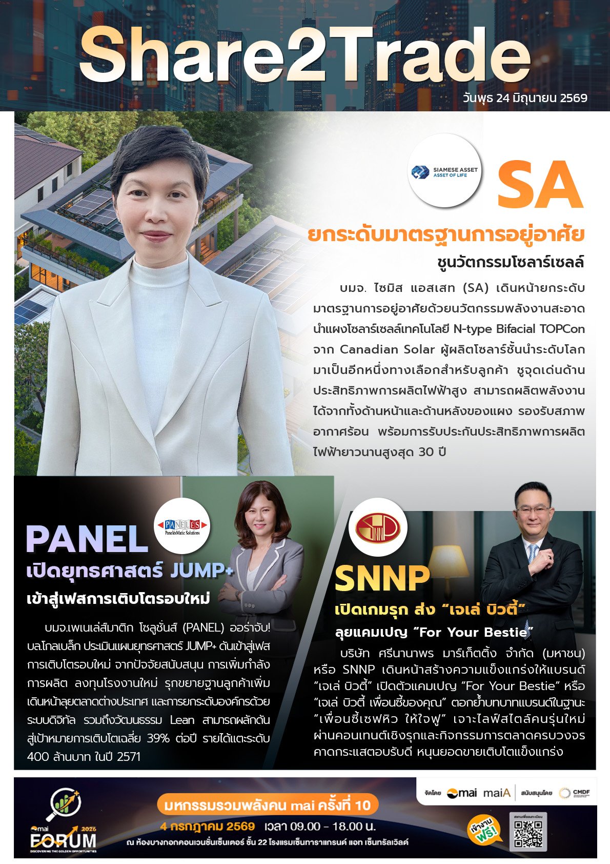 หนังสือพิมพ์อิเล็กทรอนิกส์ Share2Trad 24 มิ.ย. 2569 (SA, PANEL, SNNP)