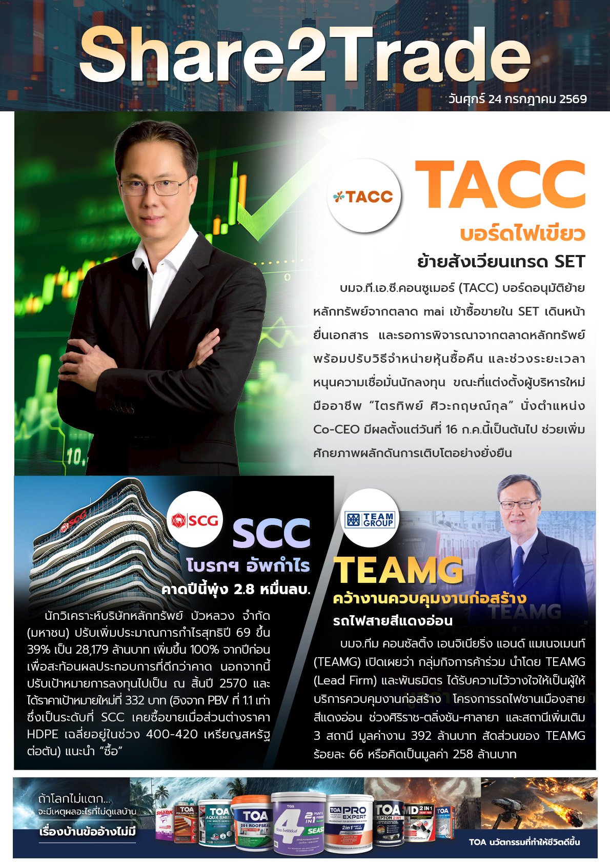 หนังสือพิมพ์อิเล็กทรอนิกส์ Share2Trade 24 ก.ค. 2569 (TACC, SCC, TEAMG)