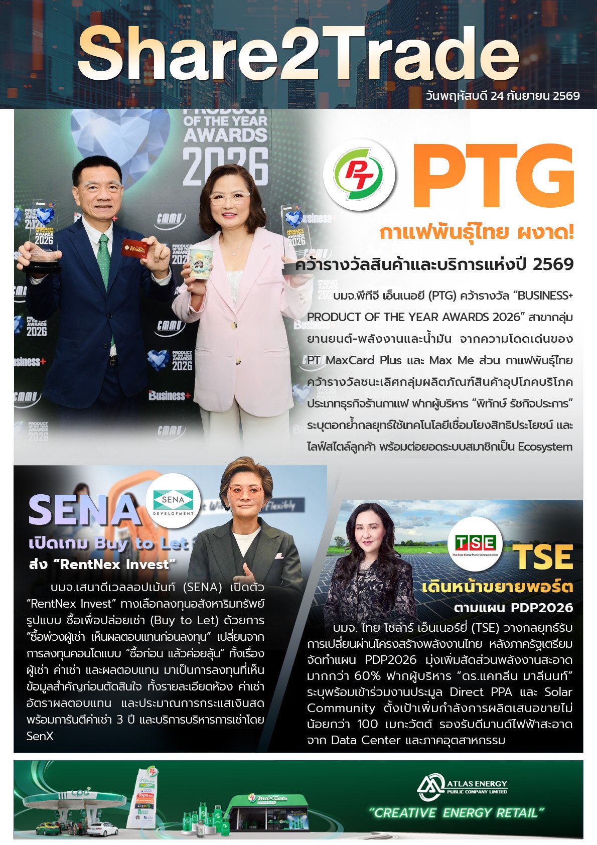หนังสือพิมพ์อิเล็กทรอนิกส์ Share2Trade 24 ก.ย. 2569 (PTG, SENA, TSE)