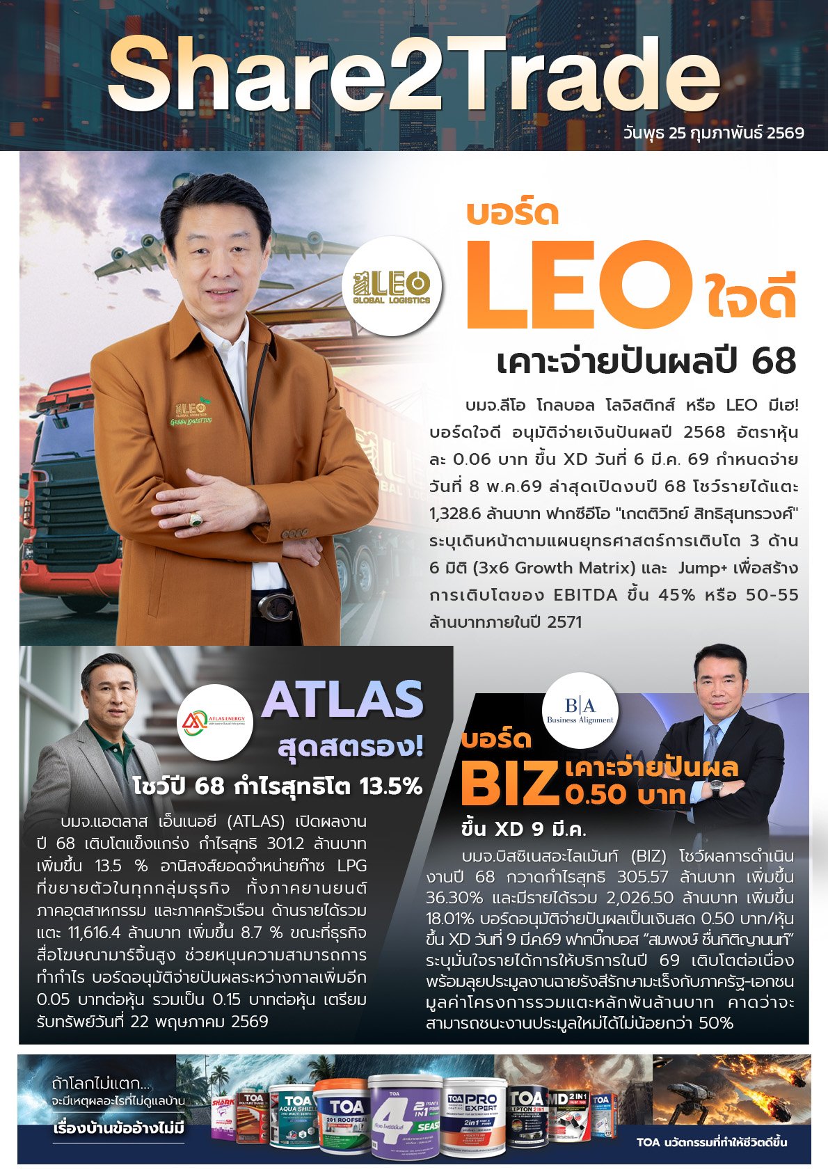 หนังสือพิมพ์อิเล็กทรอนิกส์ Share2Trade 25 ก.พ. 2569 (LEO, ATLAS, BIZ)