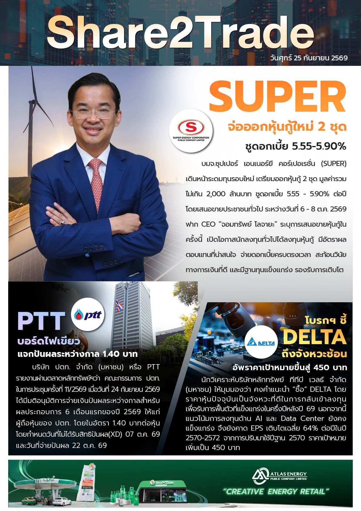 หนังสือพิมพ์อิเล็กทรอนิกส์ Share2Trade 25 ก.ย. 2569  (SUPER, PTT, DELTA)