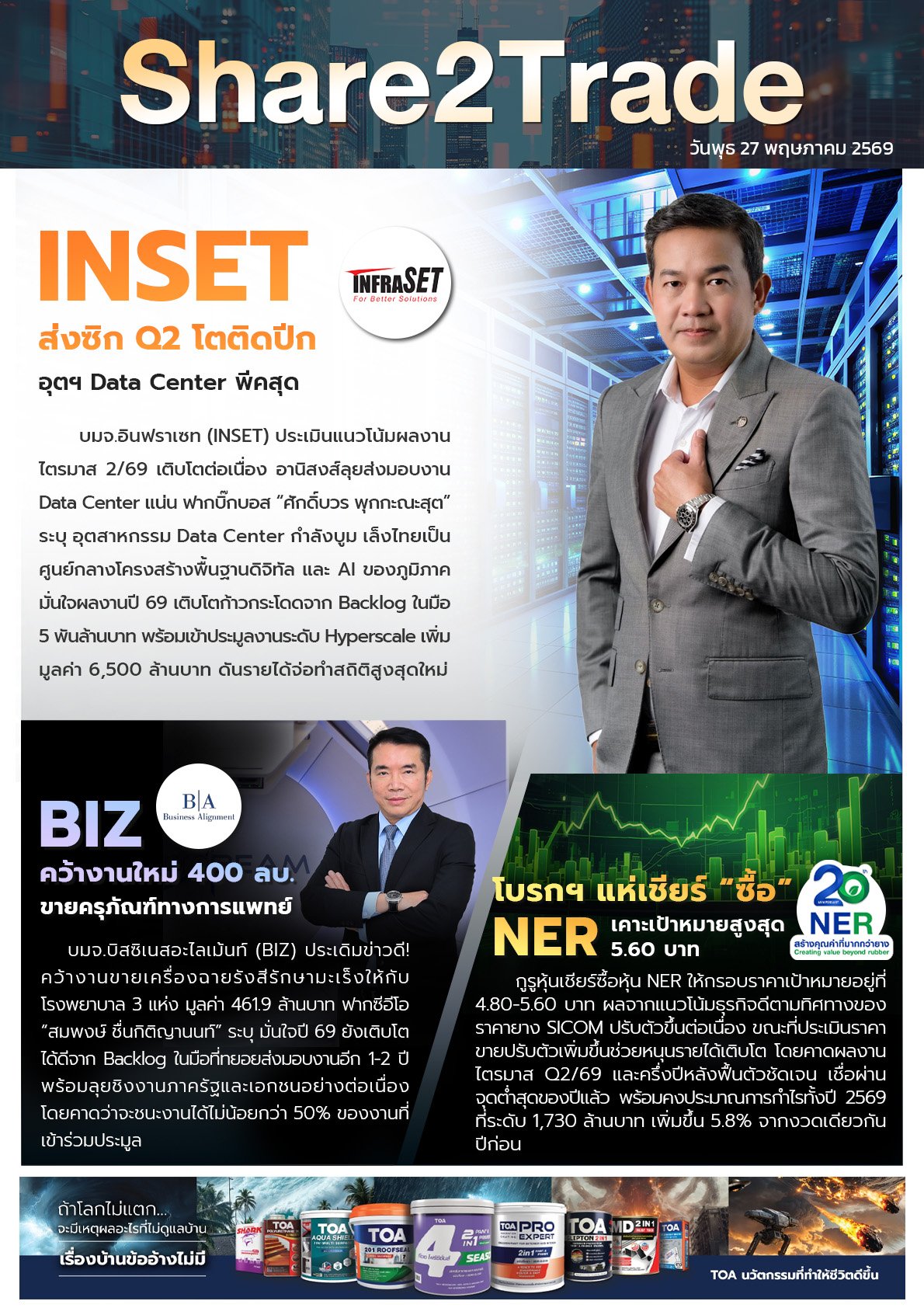 หนังสือพิมพ์อิเล็กทรอนิกส์ Share2Trade 27 พ.ค. 2569 (INSET, BIZ, NER)
