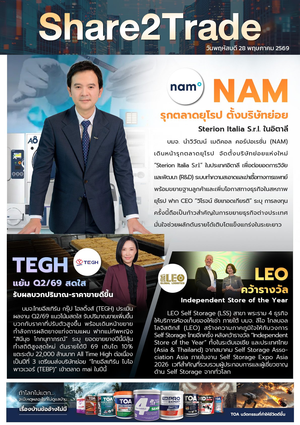 หนังสือพิมพ์อิเล็กทรอนิกส์ Share2Trade 28 พ.ค. 2569 (NAM, TEGH, LEO)