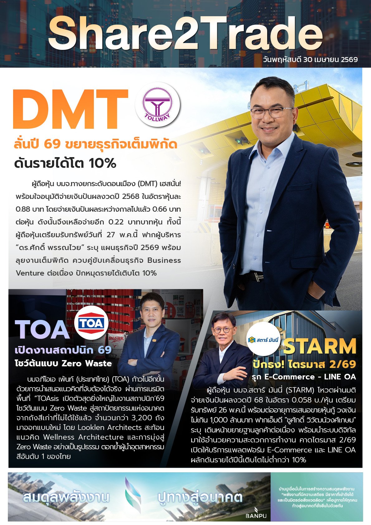หนังสือพิมพ์อิเล็กทรอนิกส์ Share2Trade 30 เม.ย. 2569 (DMT, TOA, STARM)