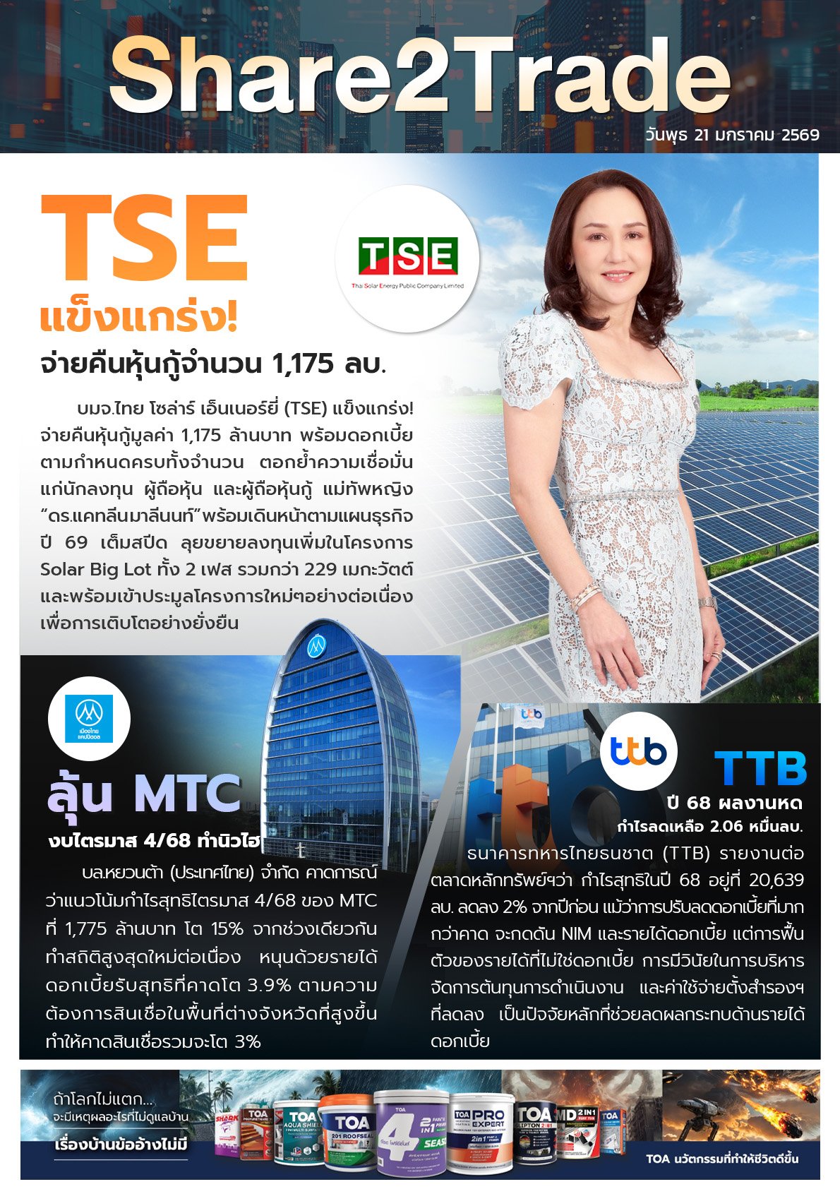 หนังสือพิมพ์อิเล็กทรอนิกส์ Share2Trade 21 ม.ค. 2569 (TSE, MTC, TTB)