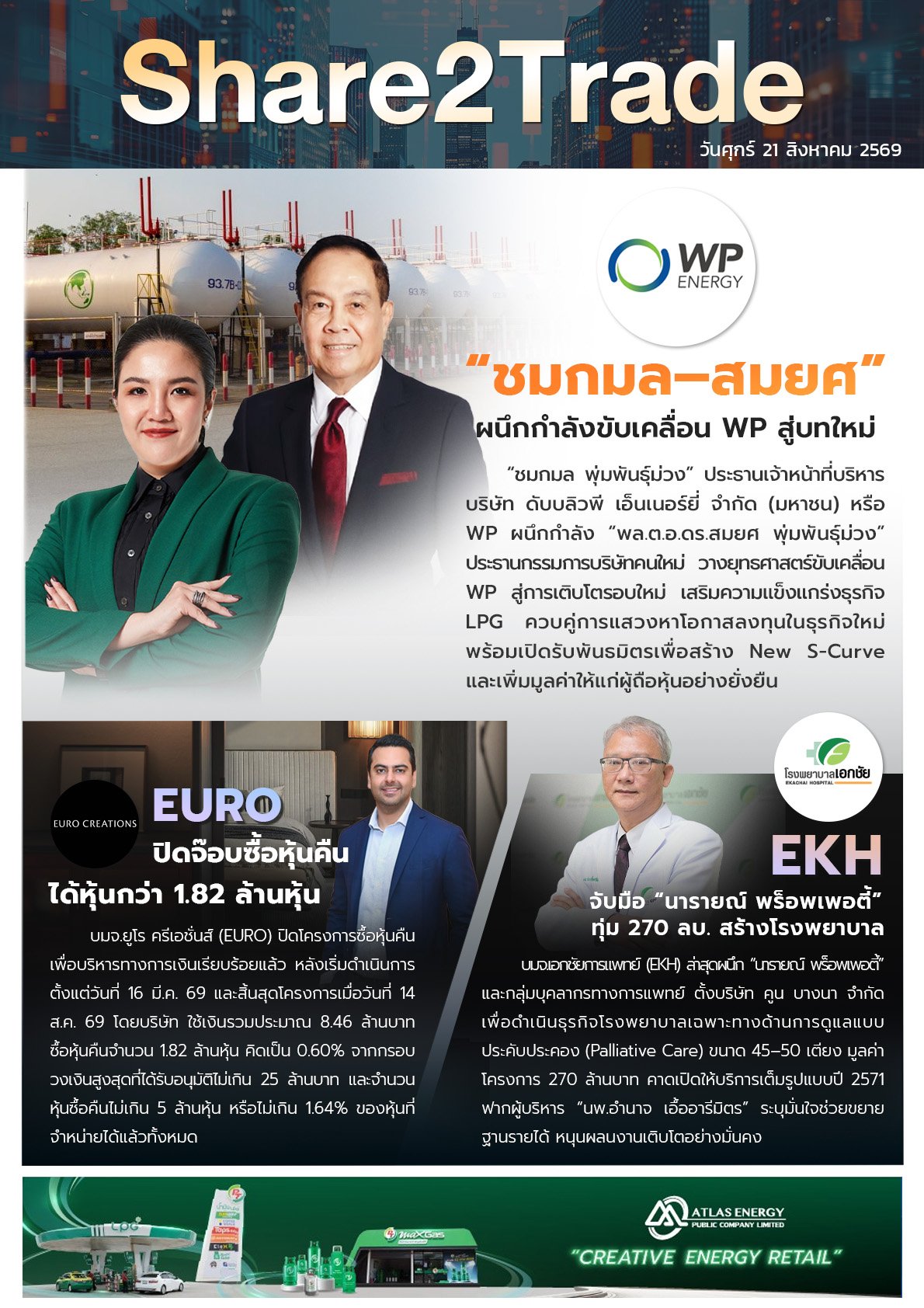 หนังสือพิมพ์อิเล็กทรอนิกส์ Share2Trade 21 ส.ค. 2569  (WP, EURO, EKH)