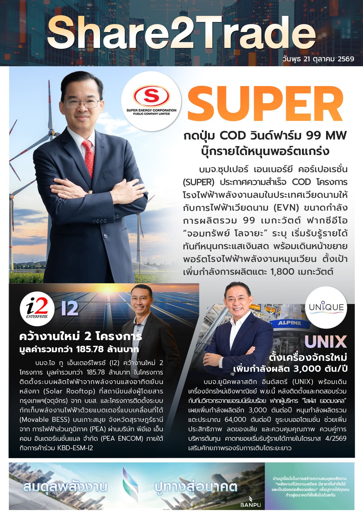 หนังสือพิมพ์อิเล็กทรอนิกส์ Share2Trade 21 ต.ค. 2569  (SUPER, I2, UNIX)