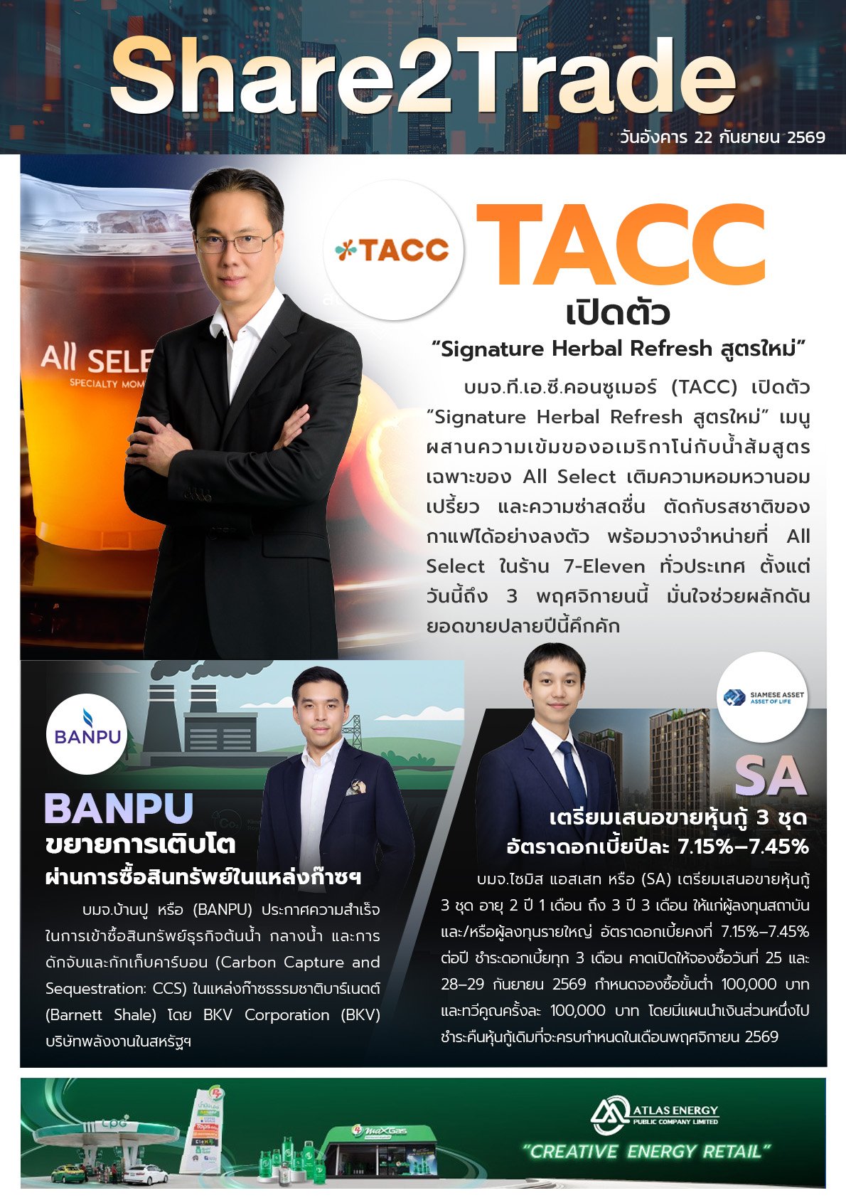 หนังสือพิมพ์อิเล็กทรอนิกส์ Share2Trade 22 ก.ย. 2569  (TACC, BANPU, SA)