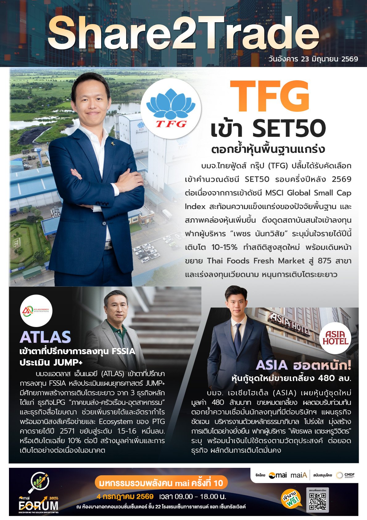 หนังสือพิมพ์อิเล็กทรอนิกส์ Share2Trad 23 มิ.ย. 2569  (TFG, ATLAS, ASIA)