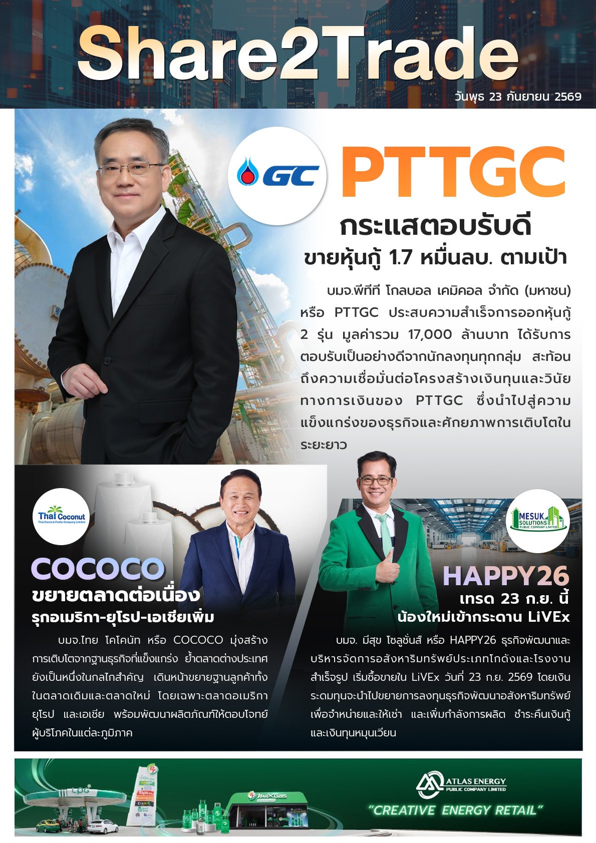 หนังสือพิมพ์อิเล็กทรอนิกส์ Share2Trade 23 ก.ย. 2569  (PTTGC, COCOCO, HAPPY26)