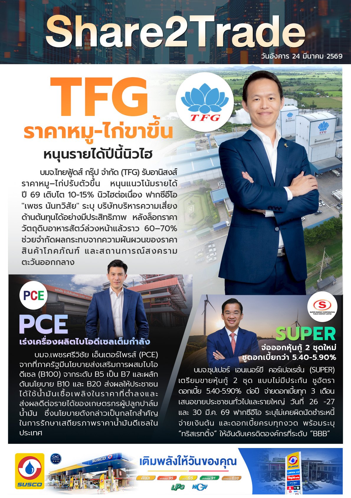 หนังสือพิมพ์อิเล็กทรอนิกส์ Share2Trade 24 มี.ค. 2569 (TFG, PCE, SUPER)