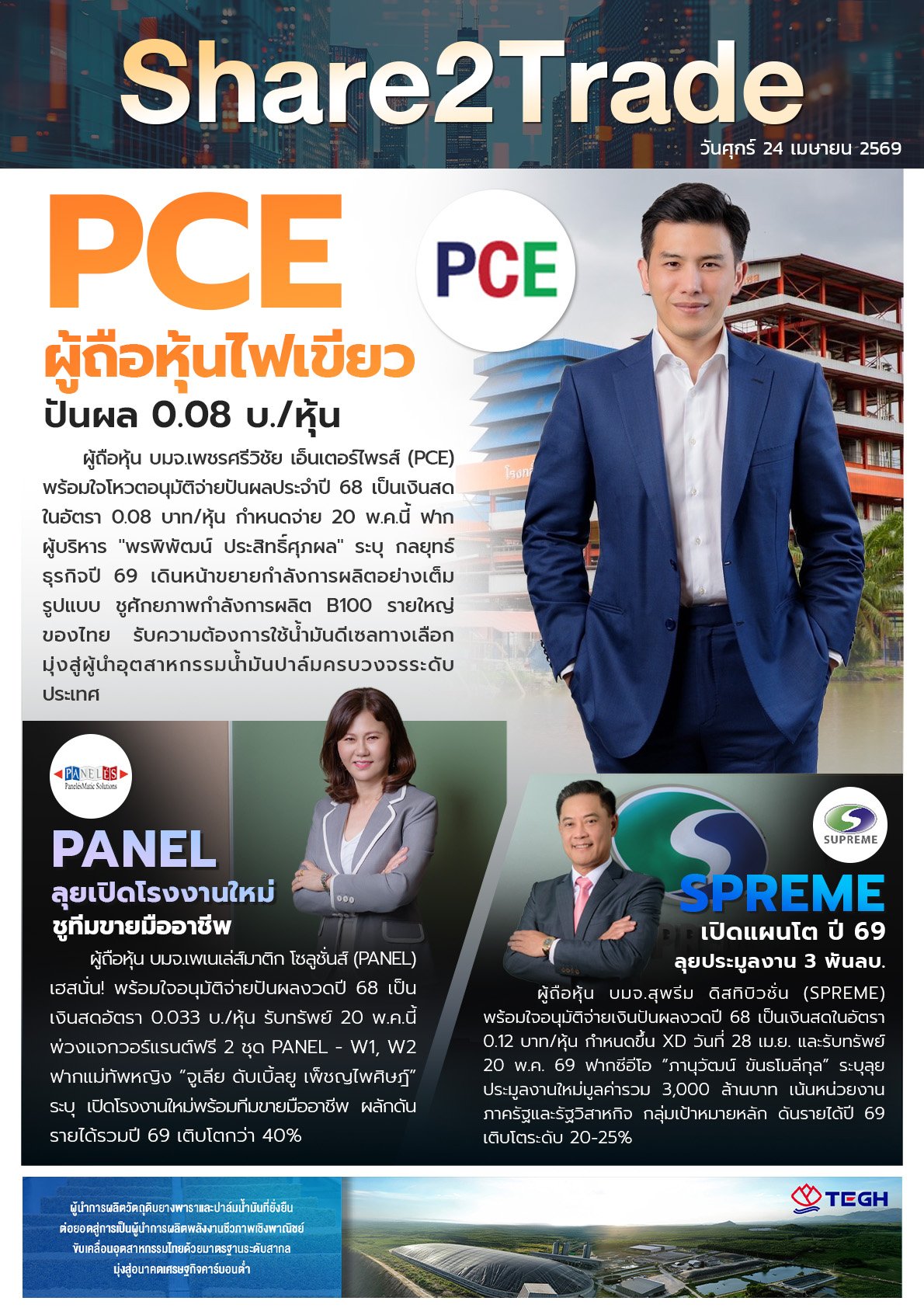 หนังสือพิมพ์อิเล็กทรอนิกส์ Share2Trade 24 เม.ย. 2569 (PCE, PANEL, SPREME)