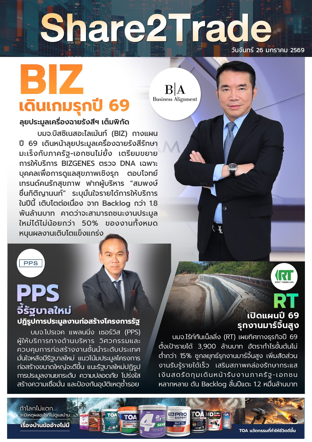 หนังสือพิมพ์อิเล็กทรอนิกส์ Share2Trade 26 ม.ค. 2569 (BIZ, PPS, RT)